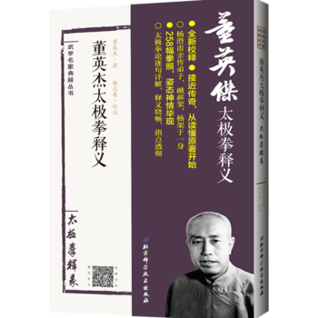 董英杰太极拳释义 9787530486351 董英杰著,杨志英译-RT
