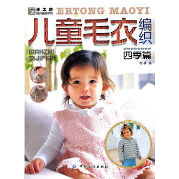 正版 儿童毛衣编织 四季篇 9787506477642 阿瑛 中国纺织出版社 pdf epub mobi 下载