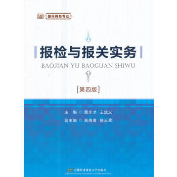 报检与报关实务(第四版) 9787563826995