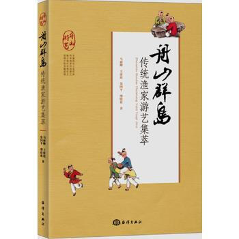 舟山群島傳統漁傢遊藝集萃 9787502798031 馬麗卿 王依欣 徐國平 繆曉耿-RT pdf epub mobi 下载