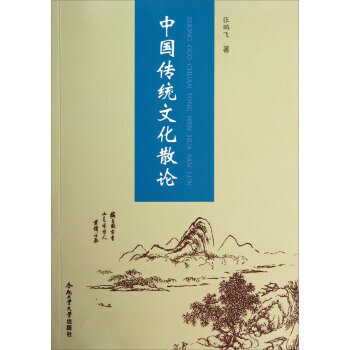 中传统文化散论 张鹏飞