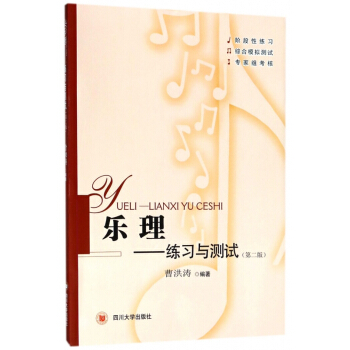 乐理--练习与测试(第2版) pdf epub mobi 下载