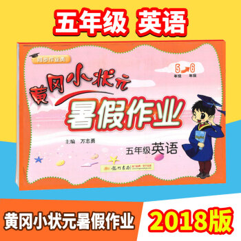 2018黄冈小状元暑假作业五年级下册语文试卷书人教北师通用版 暑假生活小学生5年级下册暑假昨业语文教