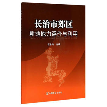 正版 長治市郊區耕地地力評價與利用 範捨玲 9787109231849 pdf epub mobi 下载