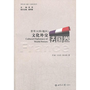 世界大(地区)文化外交法卷 周烈,董秀丽,李谧,方友忠,陈会颖