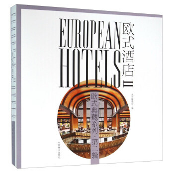 欧式酒店(2) 9787503881855 《欧式酒店》编委会-RT pdf epub mobi 下载