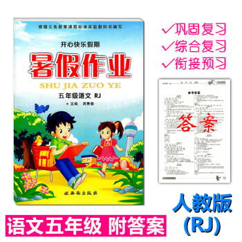 人教版 2018年暑假作業RJ語文五年級練習冊小學生暑假生活5年級下冊開心快樂假期作業本5升6年級暑