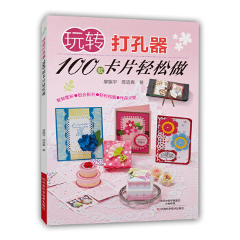 BF-玩转打孔器100款卡片轻松做-廖振宇,陈谊真 河南科学技术出版社 978753497 pdf epub mobi 下载