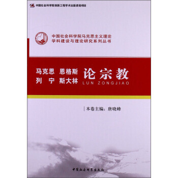 正版 马克思、恩格斯、列宁、斯大林论宗教(创新工程) 唐晓峰,唐晓峰 978751612