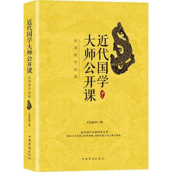近代国学大师公开课:品读国学经典