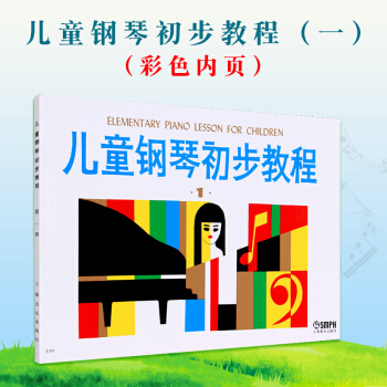 儿童钢琴初步教程1 儿童初学入门儿歌钢琴谱五线谱教程书籍 儿童初学自学钢琴教程册 钢琴入门教材上海音 pdf epub mobi 下载
