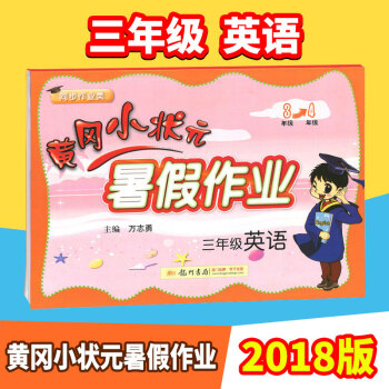 2018黄冈小状元暑假作业三年级下册英语书试卷人教北师通用版 暑假生活小学生3年级下册暑假昨业英语教