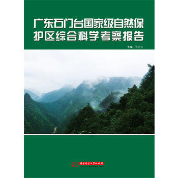 广东石门台自然保护区综合科学考察报告 9787568024365 张金泉-RT