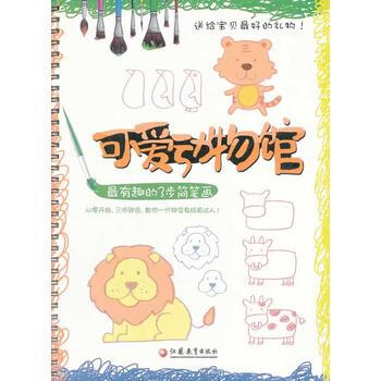 BF-可愛動物館-有趣的3步簡筆畫-《最有趣的3步簡筆畫》編寫組 江蘇教育齣版社 9787