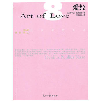 愛經 (古羅馬)奧維德,林蔚真 pdf epub mobi 電子書 下載