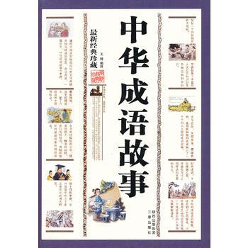 中华成语故事(XX经典珍藏) 王辉 pdf epub mobi 电子书 下载