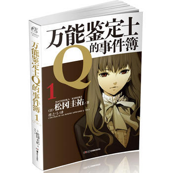 鉴定士Q的事件簿 1 松冈圭祐,凛之弓
