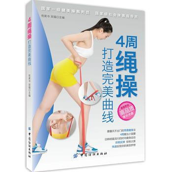 正版 4周绳操打造完美曲线 9787518014217 苟昊书,双福 中国纺织出版社 pdf epub mobi 电子书 下载