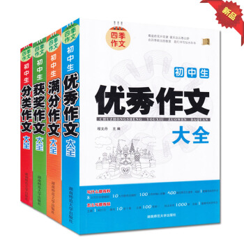 2017年全新正版 四季作文 初中生 分类//满分/获奖 作文大全 全套四本 中学生作文大全 8大 pdf epub mobi 电子书 下载