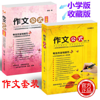 作文公式(小學版+收藏版) 全套2本 小學生作文書寫作指導 餘地著 作文輔導書工具書大全初中滿分作文 pdf epub mobi 電子書 下載