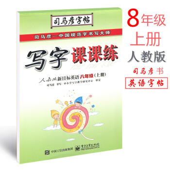 人教版 英语写字课课练八年级上册 司马彦英语字帖 人教版新目标英语初二8年级上册钢笔字帖硬笔书法描摹