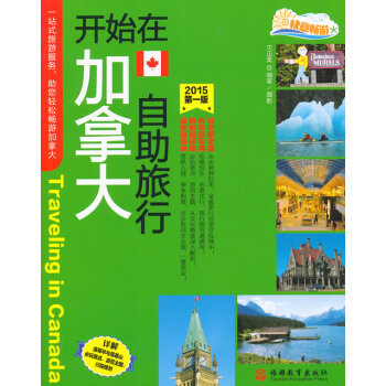 BF-2015-开始在加拿大自助旅行-版-沈正柔著 旅游教育出版社 97875637316 pdf epub mobi 下载