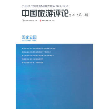 BF-中国旅游评论-2015第二辑-中国旅游研究院 旅游教育出版社 97875637316 pdf epub mobi 下载