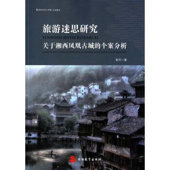 BF-旅游迷思研究-关于湘西凤凰古城的个案分析-彭丹 旅游教育出版社 9787563733 pdf epub mobi 下载