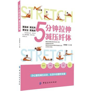 正版 5分钟拉伸减压纤体 9787518010301 袁晓毅 中国纺织出版社