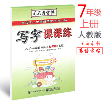 人教版 英语写字课课练七年级上册 司马彦英语字帖 人教版新目标英语初二7年级上册钢笔字帖硬笔书法描摹 pdf epub mobi 电子书 下载
