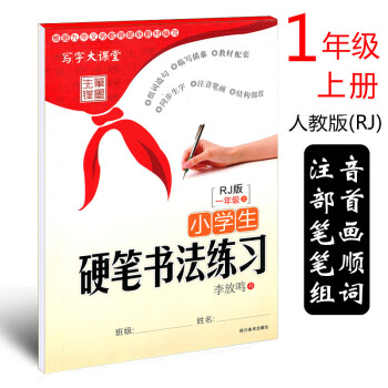 部编版2018年小学生硬笔书法练习写字一年级上册李放鸣小学生语文同步字帖1年级上册人教版铅笔钢笔字帖 pdf epub mobi 电子书 下载