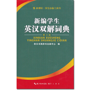 全新正版 新课标 学生工具书 新编学生 英汉双解词典 第四版 学生实用 英汉双解词典 pdf epub mobi 下载