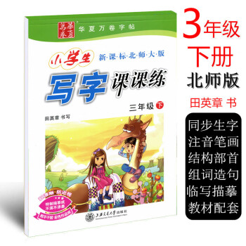 北师版 田英章2018年小学生写字课课练 三年级下册 小学语文3年级下册同步字帖 华夏万卷字帖钢笔硬
