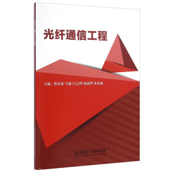 BF-光纤通信工程-曾庆珠,马敏,闫之烨 北京理工大学出版社 9787568225175
