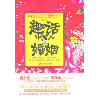 正版 《趣話中國人之婚姻》 9787560267937 王威 東北師範大學齣版社 pdf epub mobi 電子書 下載
