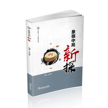 象棋中局新探 9787546419381