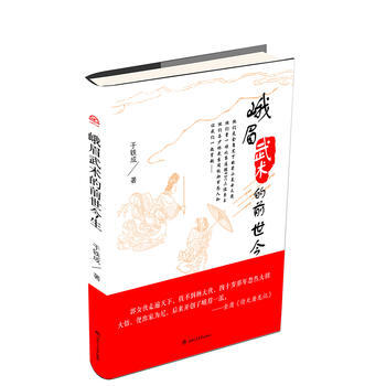 峨眉武术的前世今生 9787564358563