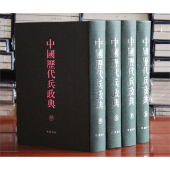中国历代兵政典 16开精装全套4册 中国古籍军事史史料 中国古代兵书 广陵书社编 精装正版可货到付款 pdf epub mobi 下载