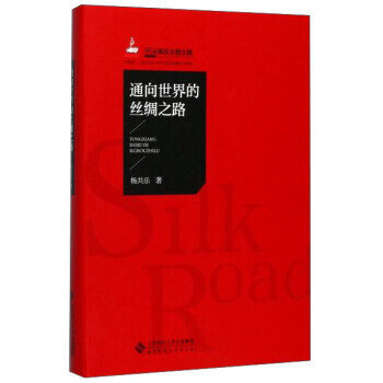 BF-通向世界的丝绸之路-杨共乐 北京师范大学出版社 9787303218646