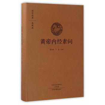 黄帝内经素问(国学经典典藏版 全本布面精装) 9787534866777 崔应珉王淼-RT pdf epub mobi 下载