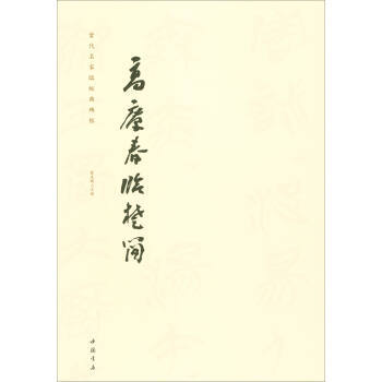 高慶春臨楚簡 9787514917963 藝美聯-RT pdf epub mobi 下载