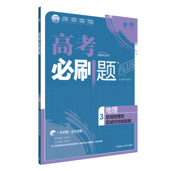 2018版理想树 高考必刷题 地理 3 区域地理（必修3）高中地理刷新题必做题提分押题 刷新题考法训 pdf epub mobi 下载