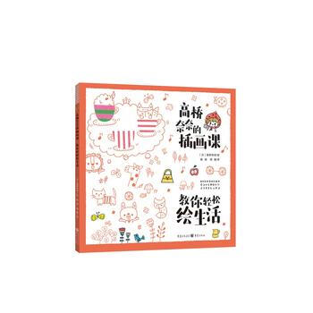 高桥奈奈的插画课：教你轻松绘生活 9787229128265 pdf epub mobi 电子书 下载