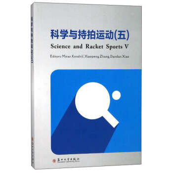 科学与持拍运动(5 英文版) 9787567222359 [斯洛文] 米朗·康德里奇,张晓 pdf epub mobi 下载
