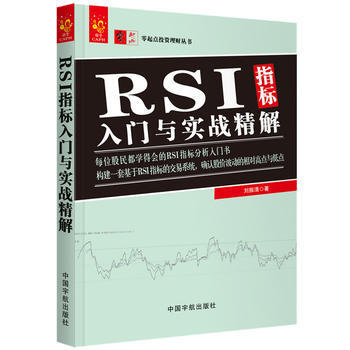 RSI指标入门与实战精解 9787515914268