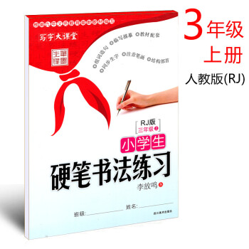人教版 2018年小学生硬笔书法练习写字三年级上册李放鸣书小学生语文同步字帖3年级上册铅笔钢笔字帖硬 pdf epub mobi 下载