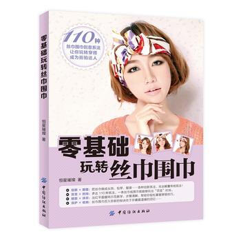 正版 零基础玩转丝巾围巾 9787518016556 恒星璀璨 中国纺织出版社