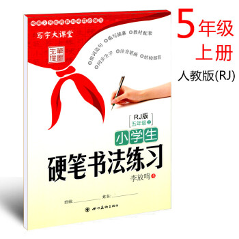 人教版 2018年小学生硬笔书法练习写字五年级上册李放鸣书小学生语文同步字帖5年级上册铅笔钢笔字帖硬 pdf epub mobi 下载