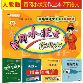 2018部编版黄冈小状元作业本 二年级语文 下/2年级下学期新修订版R人教版畅销书龙门书局品牌学子至 pdf epub mobi 电子书 下载