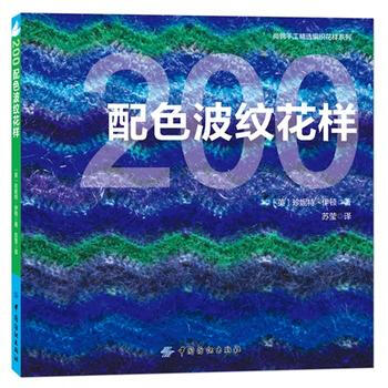 正版 200配色波纹花样 9787518014767 (英)伊顿,苏莹 中国纺织出版社 pdf epub mobi 下载